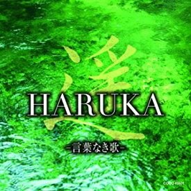 【中古】遥 HARUKA -言葉なき歌- [CD]