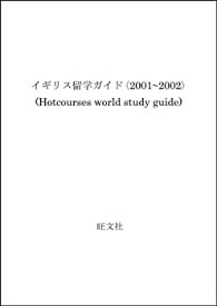 【中古】イギリス留学ガイド〈2001~2002〉 (HOTCOURSES WORLD STUDY GUIDE)