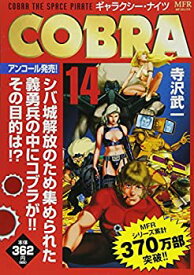 【中古】COBRA　14　ギャラクシー・ナイツ (MFR（MFコミックス廉価版シリーズ）)