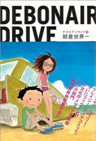 【中古】デボネア・ドライブ 3 (ビームコミックス)
