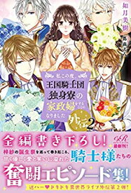 【中古】私この度、王国騎士団独身寮の家政婦をすることになりました外伝2 (eロマンスロイヤル)