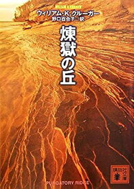 【中古】煉獄の丘 (講談社文庫)