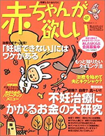 【中古】赤ちゃんが欲しい NO.17 不妊治療にかかるお金の大研究 (主婦の友生活シリーズ)