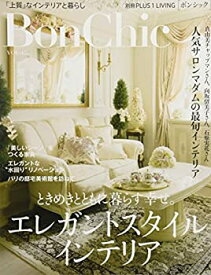 【中古】BonChic VOL.17 ときめきとともに暮らす幸せ。エレガントスタイルインテリア (別冊PLUS1 LIVING)