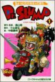【中古】ちょっとだけかえってきたDr.スランプ 1 ニトロちゃんの誕生日の巻 (Vジャンプブックス コミックシリーズ)