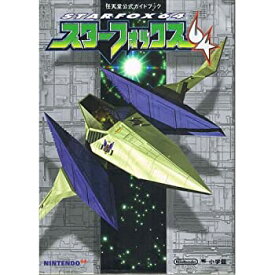 【中古】スターフォックス64—任天堂公式ガイドブック Nintendo64 (ワンダーライフスペシャル 任天堂公式ガイドブック)