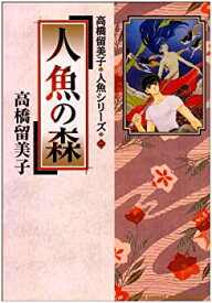 【中古】人魚の森: 高橋留美子 人魚シリーズ 1 (少年サンデーコミックススペシャル)