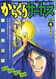 【中古】からくりサーカス 第4巻 (My First WIDE)