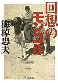 【中古】回想のモンゴル (中公文庫)