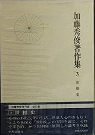 【中古】加藤秀俊著作集 3 世相史