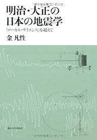【中古】明治・大正の日本の地震学—「ローカル・サイエンス」を超えて