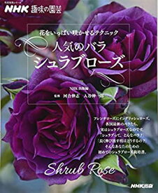 【中古】NHK趣味の園芸 花をいっぱい咲かせるテクニック 人気のバラ シュラブローズ (生活実用シリーズ)