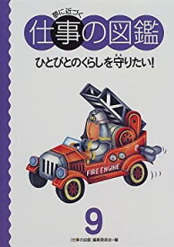 【中古】ひとびとのくらしを守りたい! (夢に近づく仕事の図鑑)