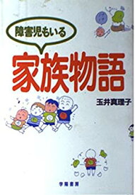 【中古】障害児もいる家族物語