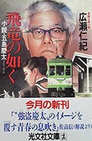 【中古】飛竜の如く—小説・五島慶太 (光文社文庫)