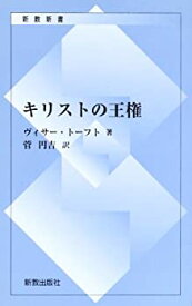 【中古】キリストの王権 (新教新書)