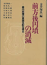 【中古】前方後円墳の消滅—畿内政権の東国支配を探る