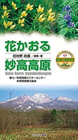 【中古】花かおる妙高高原 (ビジター・ガイドブック)