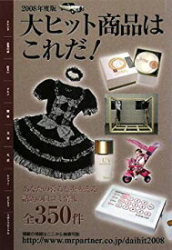 【中古】大ヒット商品はこれだ!〈2008年度版〉 (Mr.Partner book)