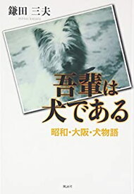 【中古】吾輩は犬である—昭和・大阪・犬物語