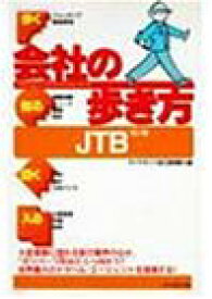 【中古】JTB〈’95~’96〉 (会社の歩き方)