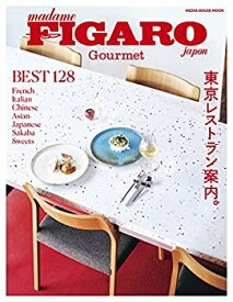 【中古】フィガロジャポングルメ Tokyo Foodies' Guide 東京レストラン案内。 (メディアハウスムック)