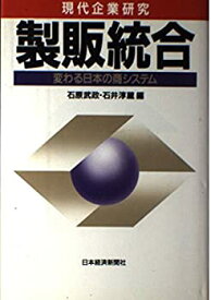 【中古】製販統合—変わる日本の商システム (現代企業研究)