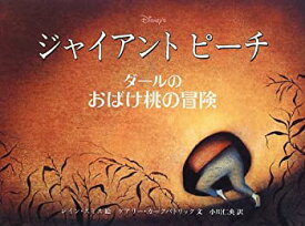 【中古】ジャイアント・ピーチ—ダールのおばけ桃の冒険 (児童図書館・絵本の部屋)