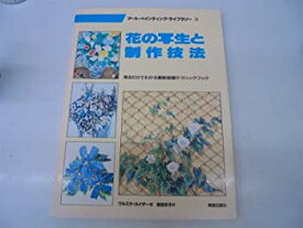【中古】花の写生と制作技法 (アート・ペインティングライブラリー 2)