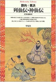 【中古】列仙伝・神仙伝 (平凡社ライブラリー)