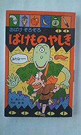 【中古】おばけぞろぞろばけものやしき (ポプラ社文庫—怪奇・推理シリーズ)