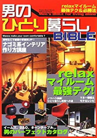 【中古】男のひとり暮らしbible—Relaxマイルーム最強テク&必勝法 (立風ベストムック 13 BIBLE SERIES)