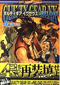 【中古】ギルティギアイグゼクス#RELOAD 4コマKINGS—The midnight carnival (IDコミックス DNAメディアコミックス)