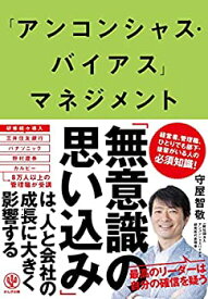 【中古】「アンコンシャス・バイアス」マネジメント 最高のリーダーは自分を信じない