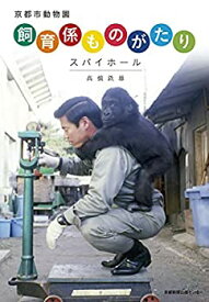 【中古】京都市動物園 飼育係ものがたり