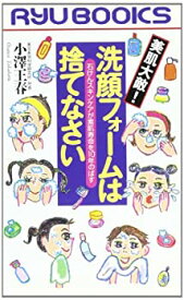 【中古】洗顔フォームは捨てなさい—石けんスキンケアが素肌寿命を10年のばす (タツの本)