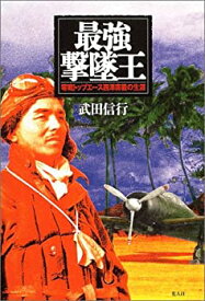 【中古】最強撃墜王—零戦トップエース西沢広義の生涯