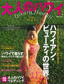 【中古】大人のハワイ 2006 spring (NEKO MOOK 922)