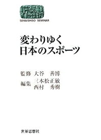 【中古】変わりゆく日本のスポーツ (SEKAISHISO SEMINAR)