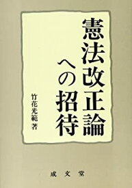 【中古】憲法改正論への招待 (成文堂選書)
