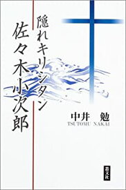 【中古】隠れキリシタン・佐々木小次郎