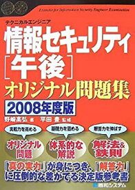 【中古】テクニカルエンジニア 情報セキュリティ［午後］オリジナル問題集 2008年度版 (Shuwa Super Book Series)