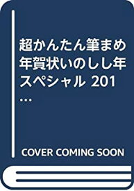 【中古】超かんたん筆まめ年賀状いのしし年スペシャル 2019 (晋遊100%MOOK SERIES)