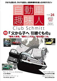 【中古】自動車趣味人 ISSUE24 (メディアパルムック)