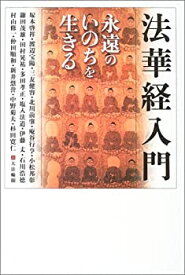 【中古】法華経入門—永遠のいのちを生きる