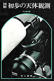 【中古】図解・初歩の天体観測—望遠鏡を使った天体観測入門