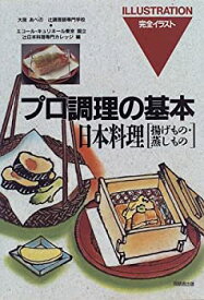 【中古】日本料理 揚げもの・蒸しもの (プロ調理の基本)