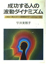 【中古】成功する人の波動ダイナミズム—β波自己演出法で人間関係がグーンとスムーズに