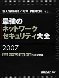 【中古】最強のネットワーク・セキュリティ大全2007 (日経コミュニケーションブックス)