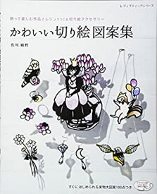 【中古】かわいい切り絵図案集 (レディブティックシリーズno.4061)